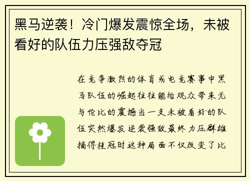 黑马逆袭！冷门爆发震惊全场，未被看好的队伍力压强敌夺冠