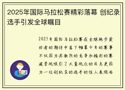 2025年国际马拉松赛精彩落幕 创纪录选手引发全球瞩目