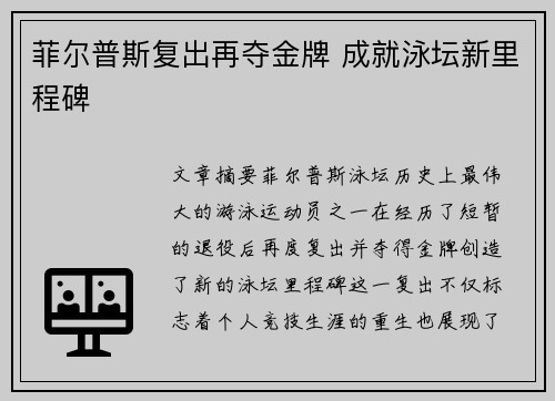 菲尔普斯复出再夺金牌 成就泳坛新里程碑