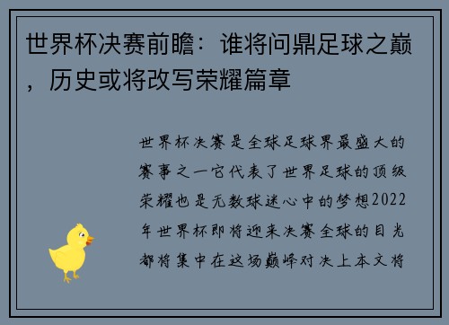 世界杯决赛前瞻：谁将问鼎足球之巅，历史或将改写荣耀篇章