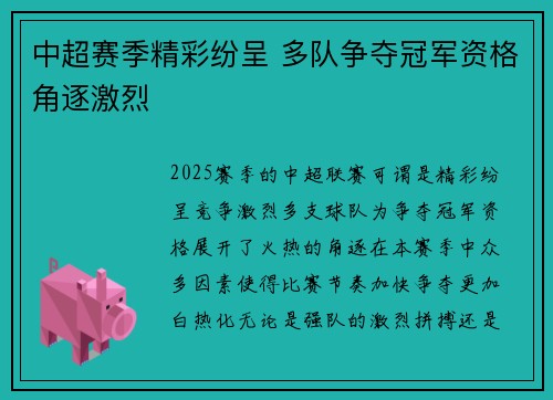 中超赛季精彩纷呈 多队争夺冠军资格角逐激烈