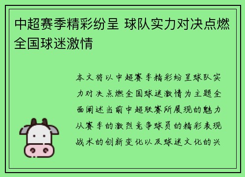 中超赛季精彩纷呈 球队实力对决点燃全国球迷激情