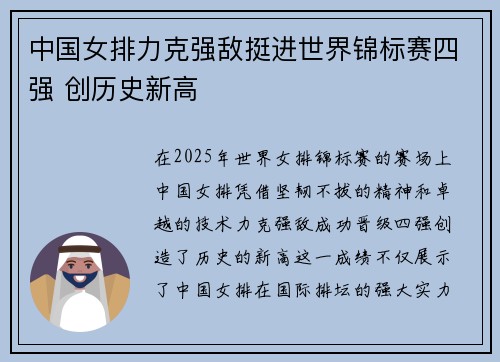 中国女排力克强敌挺进世界锦标赛四强 创历史新高