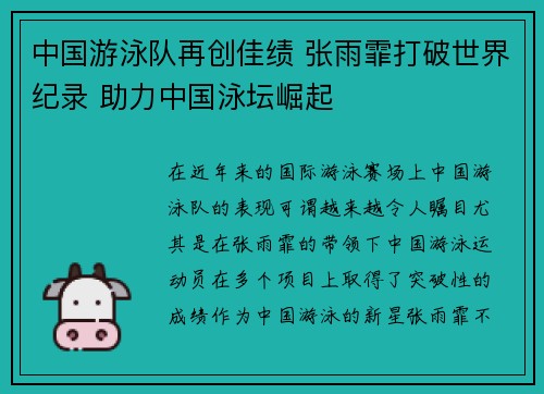 中国游泳队再创佳绩 张雨霏打破世界纪录 助力中国泳坛崛起
