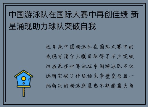中国游泳队在国际大赛中再创佳绩 新星涌现助力球队突破自我