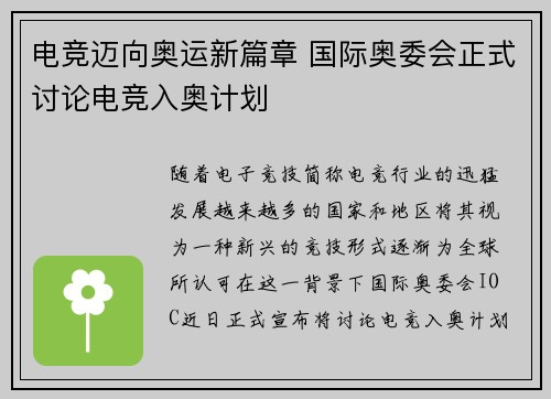 电竞迈向奥运新篇章 国际奥委会正式讨论电竞入奥计划