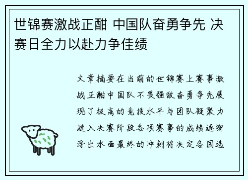 世锦赛激战正酣 中国队奋勇争先 决赛日全力以赴力争佳绩