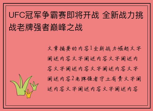 UFC冠军争霸赛即将开战 全新战力挑战老牌强者巅峰之战