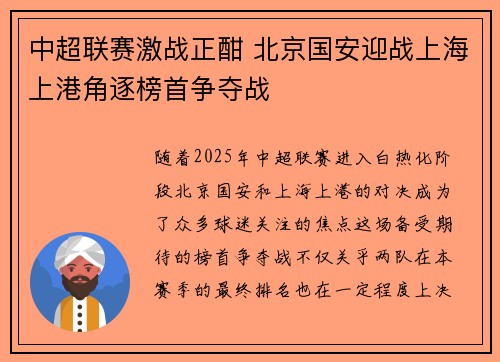 中超联赛激战正酣 北京国安迎战上海上港角逐榜首争夺战