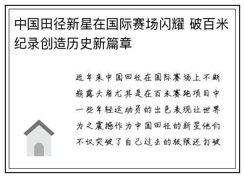 中国田径新星在国际赛场闪耀 破百米纪录创造历史新篇章