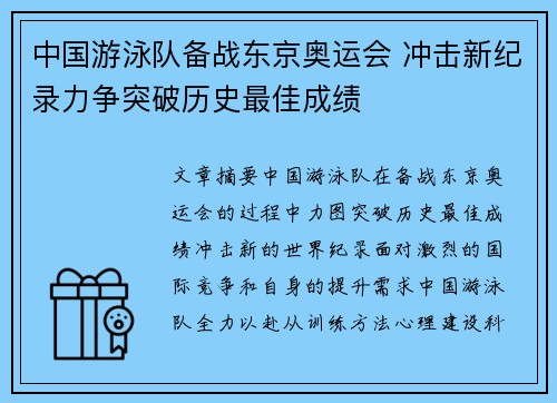 中国游泳队备战东京奥运会 冲击新纪录力争突破历史最佳成绩