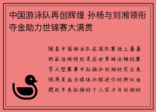 中国游泳队再创辉煌 孙杨与刘湘领衔夺金助力世锦赛大满贯