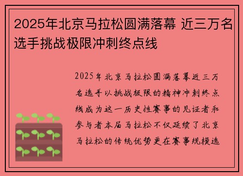2025年北京马拉松圆满落幕 近三万名选手挑战极限冲刺终点线