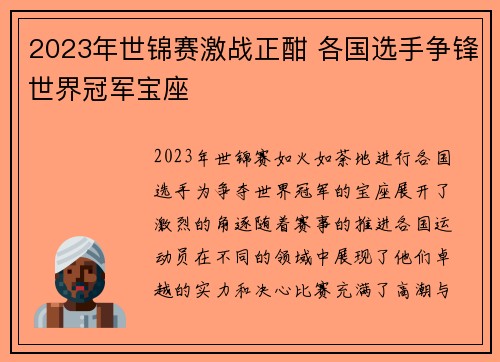 2023年世锦赛激战正酣 各国选手争锋世界冠军宝座